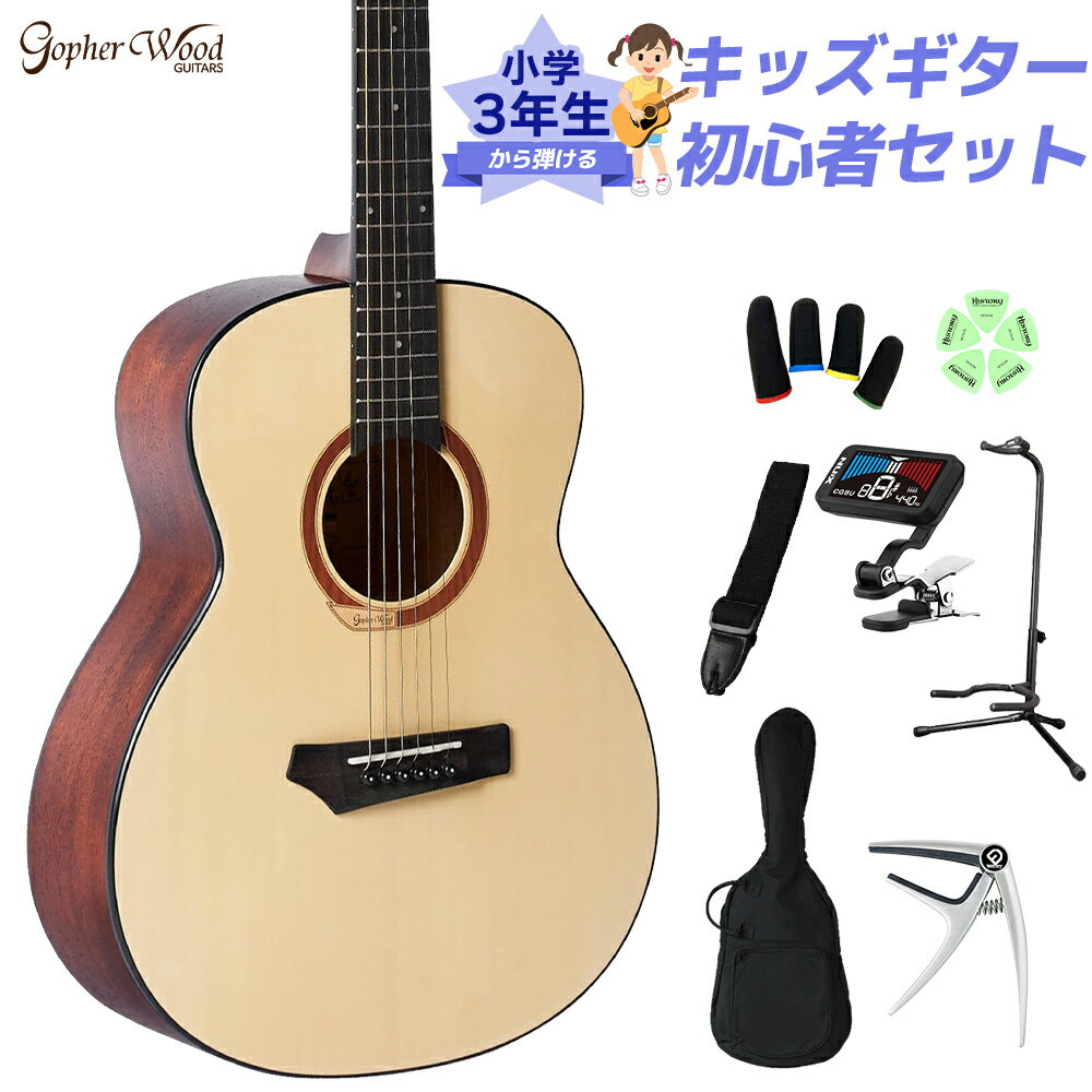 【島村楽器WEBSHOP限定】韓国のGopherwood Guitars（ゴフェルウッドギターズ） アコースティックギター 初心者セット【特徴】スモールボディのi110Sはi110を更にコンパクトにした596mmスケールのボディ形状で女性プレイヤーやお子様にオススメです。特にミドルトーンとロートーンを強調していて、ストロークと運指の両方のテクニックに適しており、様々なジャンルでバランスの取れたサウンドをもたらします。ボディの内部に「サウンドピラー」と呼ばれる、独自に開発・特許取得が行なわれたヴァイオリンの魂柱のようなパーツが取り付けられております。このサウンドピラーにより、このクラスとしては驚くほどの鳴り、幅広い周波数帯域、ヌケの良いサウンドを提供します。また、ヘッド裏に搭載された「ヘッドバックメタルプレート」はより豊かなサウンド・より多くのサスティーンをもたらします。お求めやすい中で出来るだけ良い音で練習をしたい、小さめで抱えやすいギターが良い、という初心者の方へおすすめ出来るギターです。【独自の技術を取り入れ、音質・音量にこだわった設計】ボディの内部にサウンドピラーと呼ばれる、独自に開発・特許取得が行なわれたヴァイオリンの魂柱のようなパーツが取り付けられております。これによりボディの振動をコントロールし、低音から高音まで、全ての弦・ポジションにおいて最適な音質・音量でサウンドが鳴るよう調整されています。取り外しもでき、演奏スタイルに合わせて使用切り替えも可能です。【ヘッドバックメタルプレート】ヘッドの裏にメタルプレートを装備。アコースティックギターはボディ全体で響き音を鳴らす楽器なので、一見些細な飾りように見えるこのプレートによって、より豊かな響きと多くのサスティン（音の伸び）が得られます。【詳細情報】シェイプ：Gs Miniトップ材：Layered Sitka Spruceサイド：Layered Sapeleバック：Layered Sapeleブレイシング：i series X Scallopedトップフィニッシュ：Satinバック＆サイドフィニッシュ：Satinボディ厚：85mm~105mmブリッジ材：Rosewoodナット＆サドル：BoneNeck Joins Body At：14th Fretナット部分の指板幅：43mm指板材：Rosewoodフレット：20スケール：596mmJANコード：4589593767614【プレゼント】【入門】【子ども】【こども】【お子様】【ギフト】【練習】【初めて】【はじめて】【ミニギターpickup_entry_ag】【子供ギターセット】【対象年齢9〜11歳から】こちらの商品は複数個口でお届けします。お荷物により配達日が異なる場合がございますので予めご了承ください。
