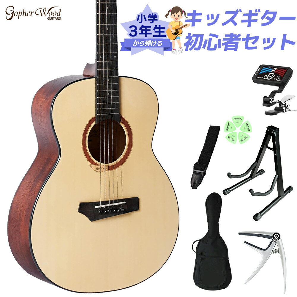 Gopher Wood Guitars i110S 小学生 3年生から弾ける!キッズギター初心者セット 子供向けアコースティックギター スモールボディ GSミニ...