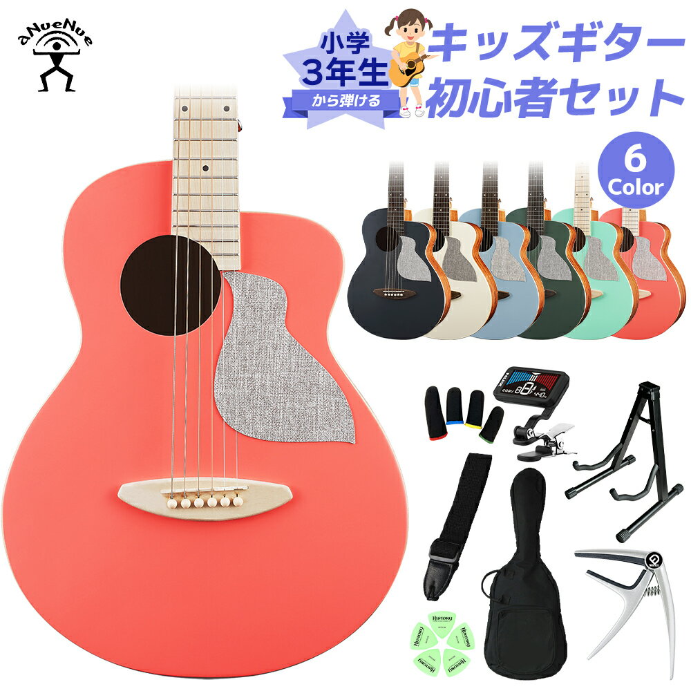 【島村楽器WEBSHOP限定】美しく可愛らしいデザインとカラーのトラベルギター「aNN-MC10」 初心者セット【特徴】大人の方もお子さんも楽しめる絶妙なコンパクトさをもつアコースティックギター。お部屋に馴染むデザインとカラーで、生活にも彩りを与えてくれる、そんなギターです。ボディに使用している木材は、表にはスプルース単板という高価なギターにも採用される材を、横裏には温かみのあるサウンドキャラクターのマホガニー材が採用され、デザインだけでなくサウンド面もしっかりとした鳴りになっています。末永く愛用いただけるエントリーモデルです。【傷付きにくいピックガード】厳選された耐摩耗性の布地で、ピッキングによるボディへの傷を恐れずに弾くことができます。布地ならではの温かみのある柔らかなデザインが特長です。【メイプルバインディングとマットオープンポアフィニッシュ】ボディの保護を強化するために、ボディを縁取りするメイプルバインディングを加えました。また、ナチュラルな木目感が感じられる艶消し塗装で、さらさらとした手触りのマットオープンポアフィニッシュが施されています。【ギターらしい豊かな鳴りの定番の木材を採用】◆トップ｜ スプルース単板ダイナミックレンジが広く、フィンガースタイルから激しいストロークまで適した、アコースティックギターの定番の木材。◆サイド＆バック｜ マホガニー高音はよりはっきりしていて、低音はより暖かく豊かな鳴りのマホガニーをサイドバックに採用しました。【正確なチューニングが出来る ギア比 1:14 のペグ】搭載のギアペグはスムーズな回転で正確なチューニングを効果的に実現し、樹脂製のアイボリーカラーのペグボタンで全体的なデザイン製を向上させています。【本体カラーに合わせた指板材】リビングコーラル、アイスグリーンの指板は、明るい木目のメイプル材を使用しました。ブラックフォレスト、ブラックビューティー、ブルーアロナ、アーモンドミルクの指板は、深いブラウンカラーのローズウッドを使用しています。【詳細情報】サイズ：トラベルサイズフレット：20トップ：スプルース単板サイド：マホガニーバック：マホガニーヘッド：メープルマシンヘッド：オープンギヤネック：マホガニーブリッジ：メープル/ローズウッドナット：合成牛骨指板：メープル/ローズウッドナット幅：44mmインレイ：なしスケール：610mm弦：Daddario EXP16フィニッシュ：つや消しペイントバインディング：メープルJANコード：0151000624847【プレゼント】【入門】【子ども】【こども】【お子様】【ギフト】【練習】【初めて】【はじめて】【ピンク】【パステルカラー】【MC10-LC】【リビングコーラル】【MC10-BA】【ブルーアロナ】【MC10-IG】【アイスグリーン】【MC10-AM】【アーモンドミルク】【グレージュ】【オフホワイト】【MC10-BB】【ブラックビューティー】【MC10-BF】【ブラックフォレスト】【子供ギターセット】【対象年齢9〜11歳から】こちらの商品は複数個口でお届けします。お荷物により配達日が異なる場合がございますので予めご了承ください。
