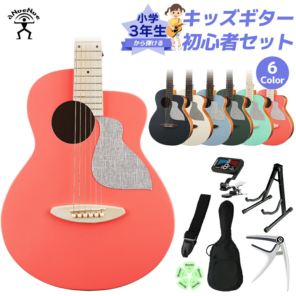 aNueNue aNN-MC10 小学生 3年生から弾ける!キッズギター初心者セット 子供向けアコースティックギター コンパクトサイズ ミニギター トップ単板 ...