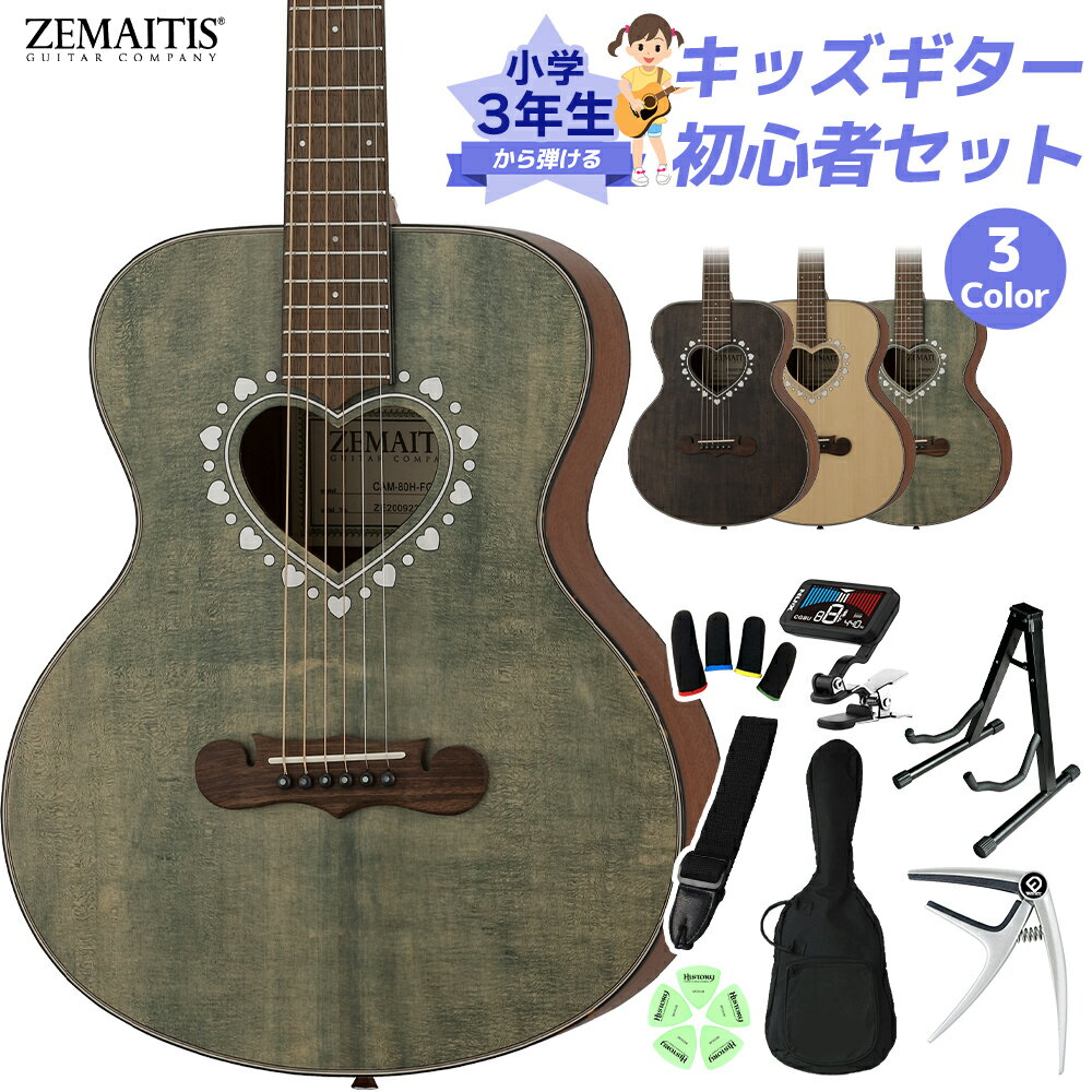 【島村楽器WEBSHOP限定】ハートサウンドホールのミニサイズアコースティックギター 初心者セット【特徴】CAM-80Hは、人気のハート・サウンドホールをミニのスタイルに、演奏性に優れた600mmスケールを採用した誰にでも手軽に楽しめるモデルです。Zロゴが輝く特徴的なヘッドストックを持ったネックはマホガニー、フィンガーボードにはローレルを採用した20フレット仕様の14フレット・ジョイントとなっています。トップ・ブレイシングは、サウンドホールの形状やボディーのサイズを考慮して、最大限の鳴りを引き出すためにフォワードXブレイシングを採用しています。また、最大の特長として、ボディー・トップは板材の時に真空状態で熱を加えることで余分な水分やミネラルを取り除いたソリッド・スプルースを使用し、サイドとバックにはサペリを採用し、狂いの出にくい安定したボディ剛性を実現しました。【特徴2】・高級感のあるブラックのヘッドストック・フェイスにZロゴを配置。・サウンドに広がりを与えるハート形状のサウンドホールと、ハートとドットが交互にちりばめられたロゼッタ。・その形状から、英語で口ひげを意味する「マスターシュ」と命名されたブリッジ。・付属ギグバッグは、大きな前面ポケット付き。ダブル・ショルダー・ストラップでバックパック・スタイルでの運搬が可能。【詳細情報】トップ：Solid Spruce バック＆サイド：Laminated Sapele ブレイシング：Forward X ネック：Mahogany ナット幅：43mm 指板＆ブリッジ：Laurelフレットボードラジアス:406mm ナット＆サドル：Bone スケール：600mmフレット：20 フィニッシュ：Satin Urethane ボディ長：436mm ボディ幅（アッパーバウト）：265mm ボディ幅（ロアバウト）：355mm ボディ奥行き（上部）：89mm 本体奥行き（下段）：104mm ストリングス：.012 / .016 / .024 / .032 / .042 / .053 [D'Addario EXP-16 Coated Phosphor Bronze] ケース：GigbagJANコード：0151000624908【プレゼント】【入門】【子ども】【こども】【お子様】【ギフト】【練習】【初めて】【はじめて】【子供ギターセット】【対象年齢9〜11歳から】こちらの商品は複数個口でお届けします。お荷物により配達日が異なる場合がございますので予めご了承ください。