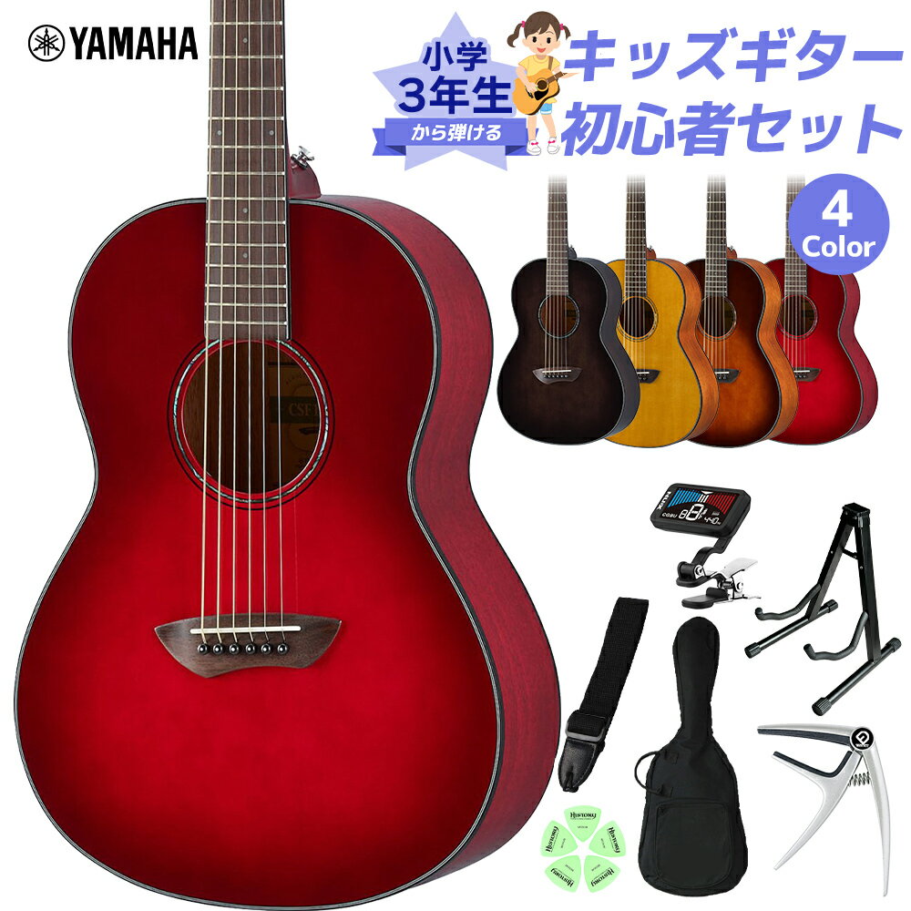 YAMAHA CSF1M 小学生 3年生から弾ける!キッズギター初心者セット 子供向けアコースティックギター エレアコギター トップ単板 スモールサイズ ヤマハ