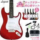 LEGEND LST-MINI 小学生 1年生から弾ける!キッズギター初心者セット 子供向けエレキギター ストラトタイプ ミニギター レジェンド
