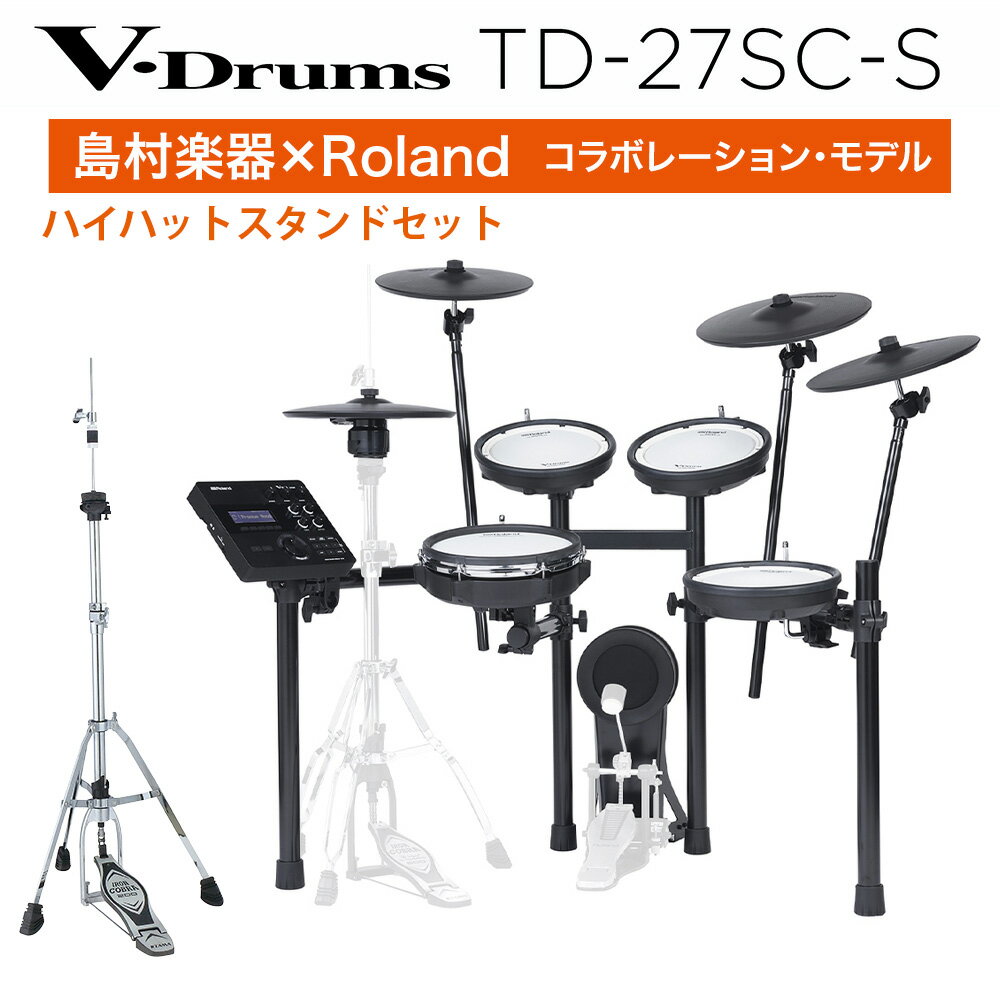 【今だけハイハットスタンドプレゼント 】 Roland TD-27SC-S 電子ドラム ローランド V-Drums【島村楽器限定モデル】