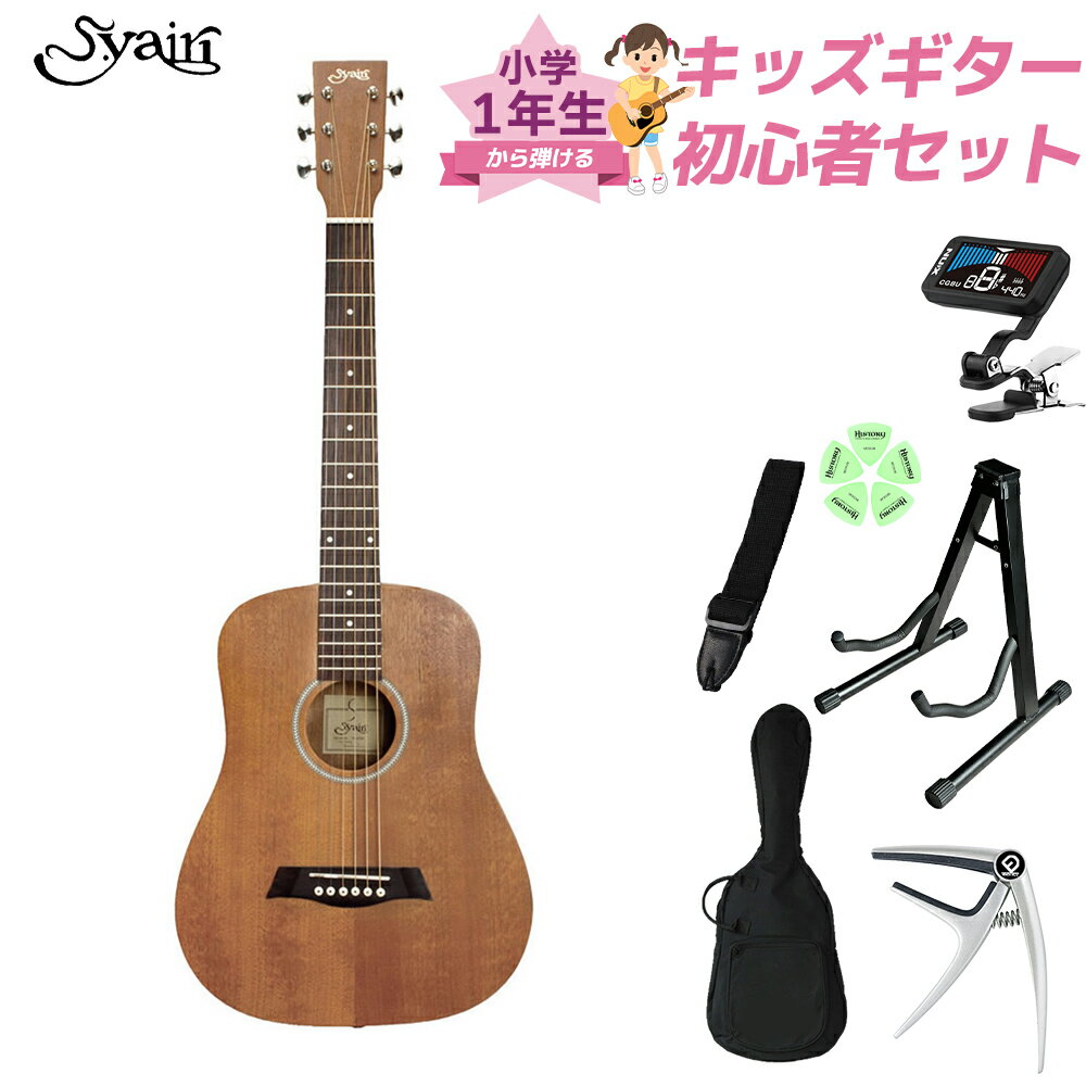 S.Yairi YM-02LH/MH (Mahogany) 小学生 1年生から弾ける!キッズギター初心者セット 子供向けアコースティックギター ミニギター マホ...