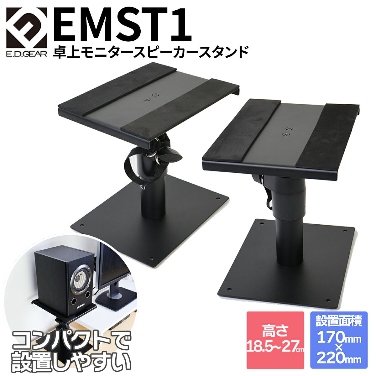 E.D.GEAR 卓上モニタースピーカースタンド ペア EMST1 コンパクト インシュレーター付き イーディーギア EDGEAR