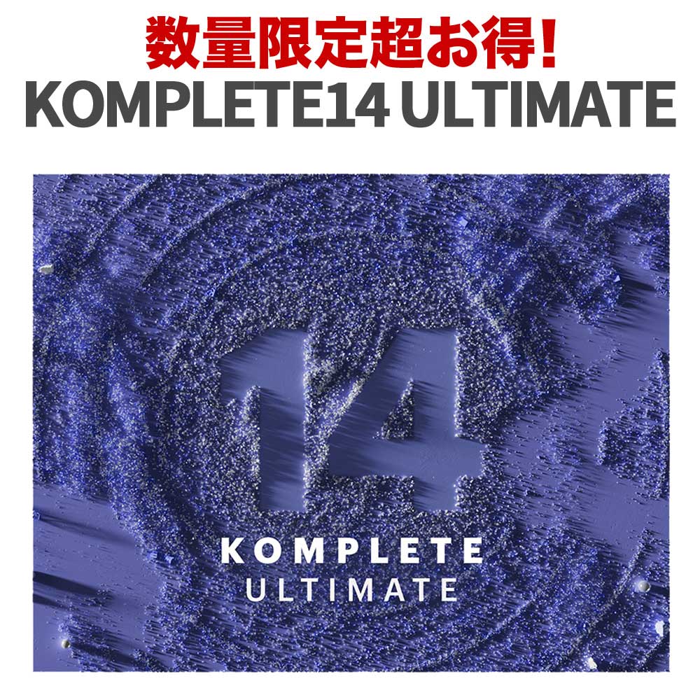 Native Instruments (NI) KOMPLETE 14 Ultimate ソフトウェア音源 プラグインエフェクト ネイティブインストゥルメンツ [一部メール納品 代引き不可]