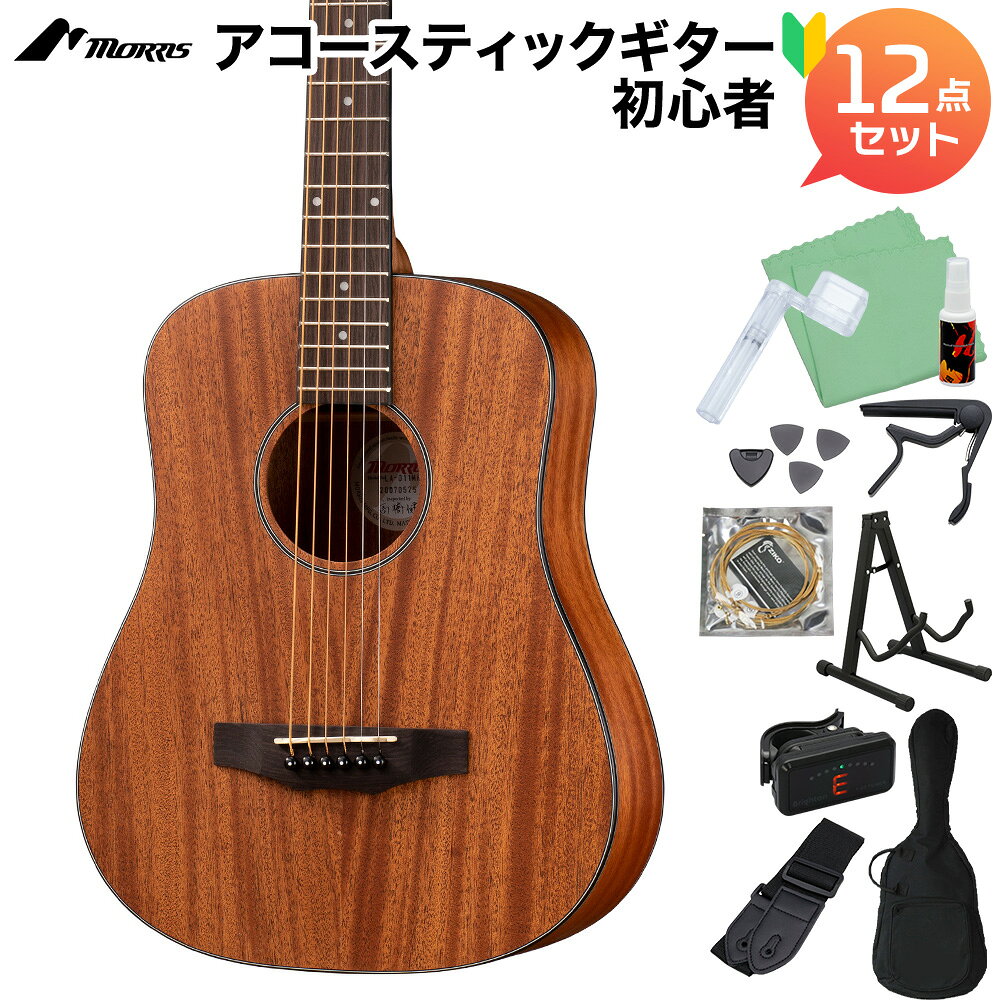 MORRIS LA-011 MH アコースティックギター初心者12点セット ミニギター マホガニートップ キッズギター トラベルギター ショートスケール モーリス
