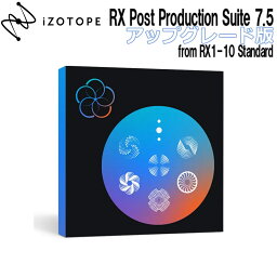 iZotope RX Post Production Suite 7.5 アップグレード版 from RX 1-10 Standard アイゾトープ [メール納品 代引き不可]