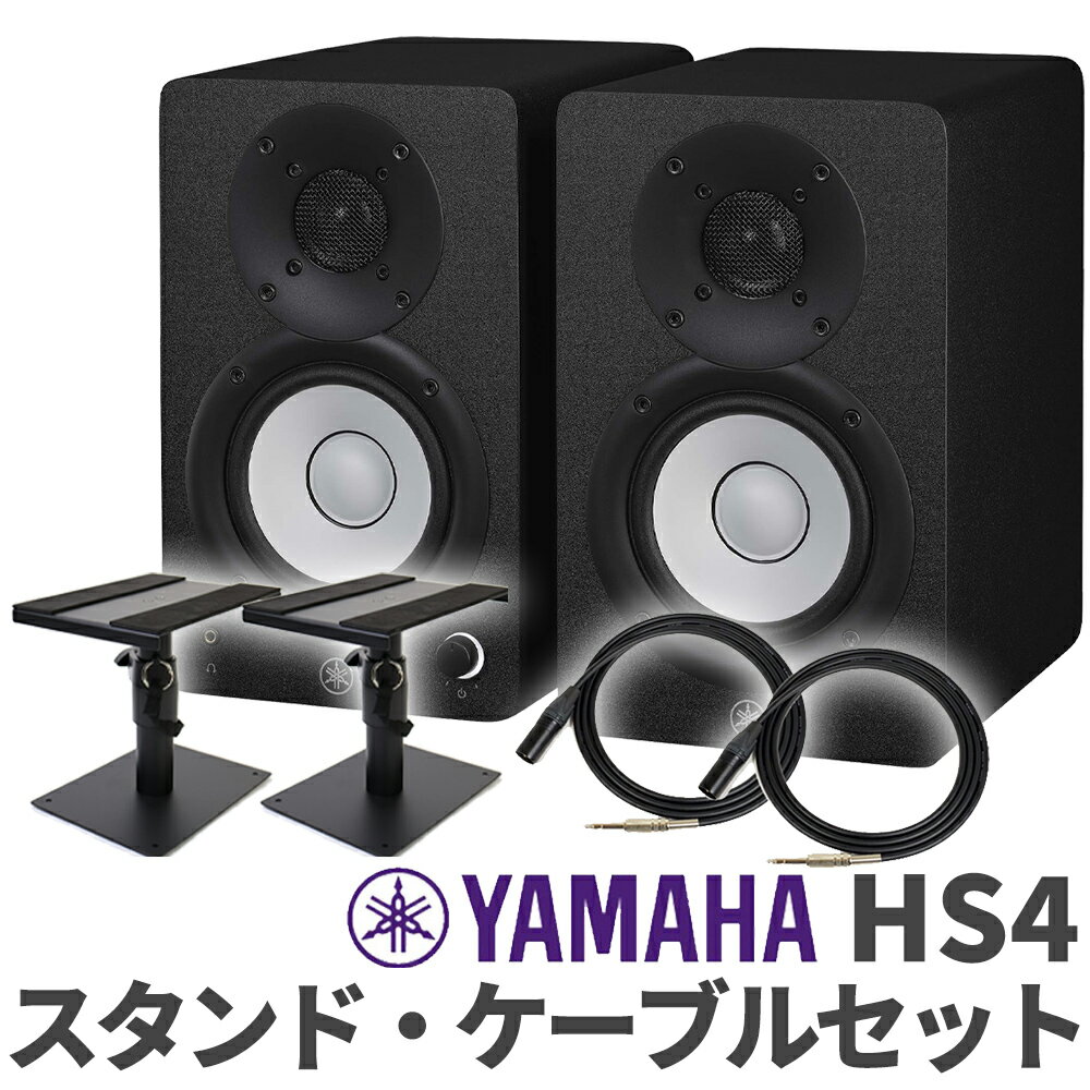 YAMAHA HS4 ペア ケーブルスタンドセット 4インチ パワードスタジオモニタースピーカー ヤマハ 1