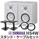 YAMAHA HS4W ペア ケーブルスタンドセット 4インチ パワードスタジオモニタースピーカー ヤマハ