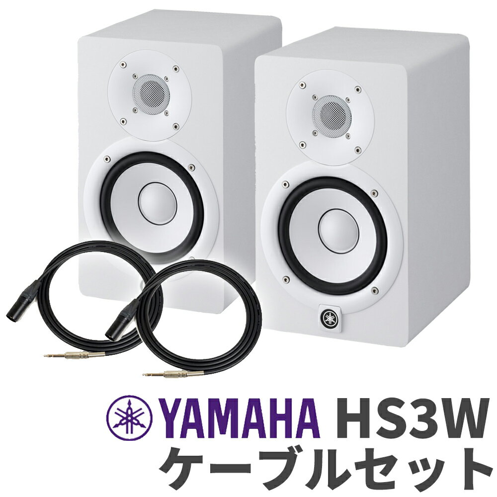 YAMAHA HS3W ペア ケーブルセット 3インチ パワードスタジオモニタースピーカー ヤマハ