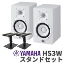 YAMAHA HS3W ペア スタンドセット 3インチ パワードスタジオモニタースピーカー ヤマハ