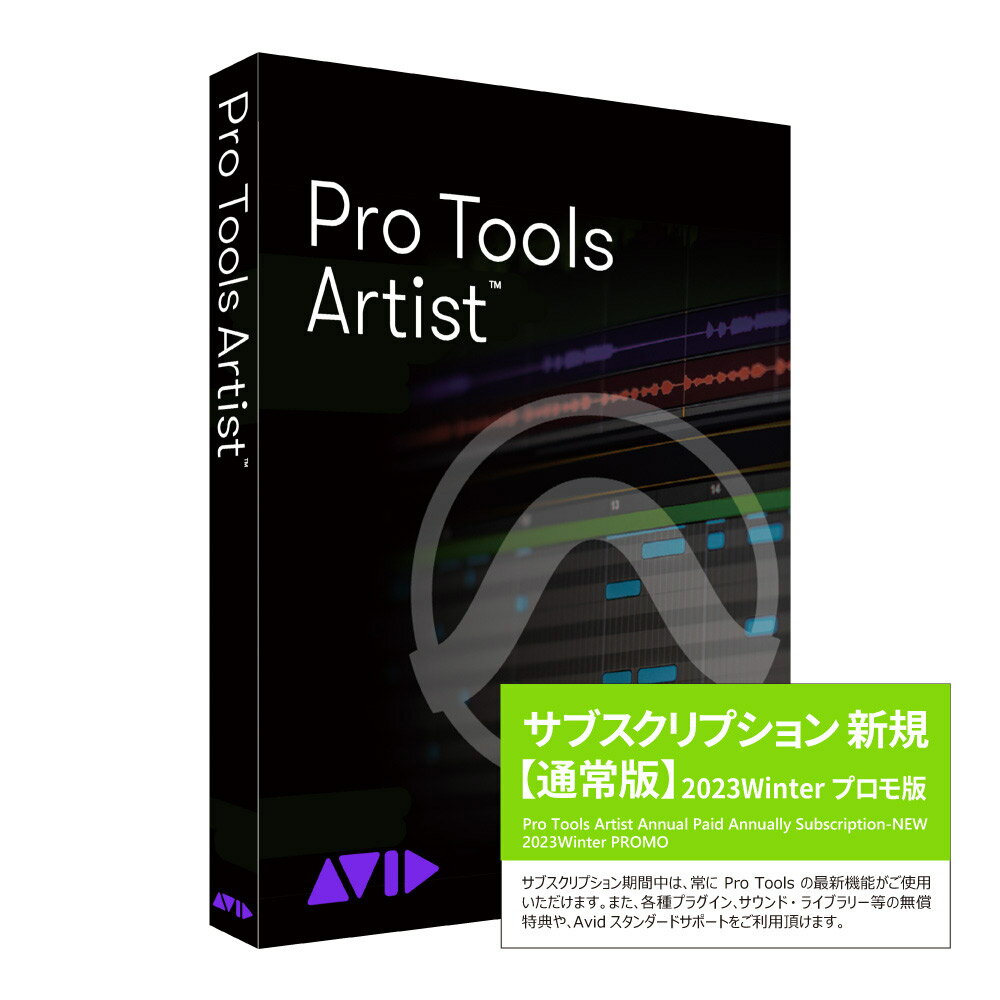  Avid Pro Tools Artist サブスクリプション (1年) 新規購入 通常版 アビッド プロツールズ Protools