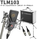 【湿度調整剤プレゼント】 NEUMANN TLM 103 mt mono set スタンド・ケーブルセット ブラック コンデンサーマイク アコギ 管楽器にオスス...