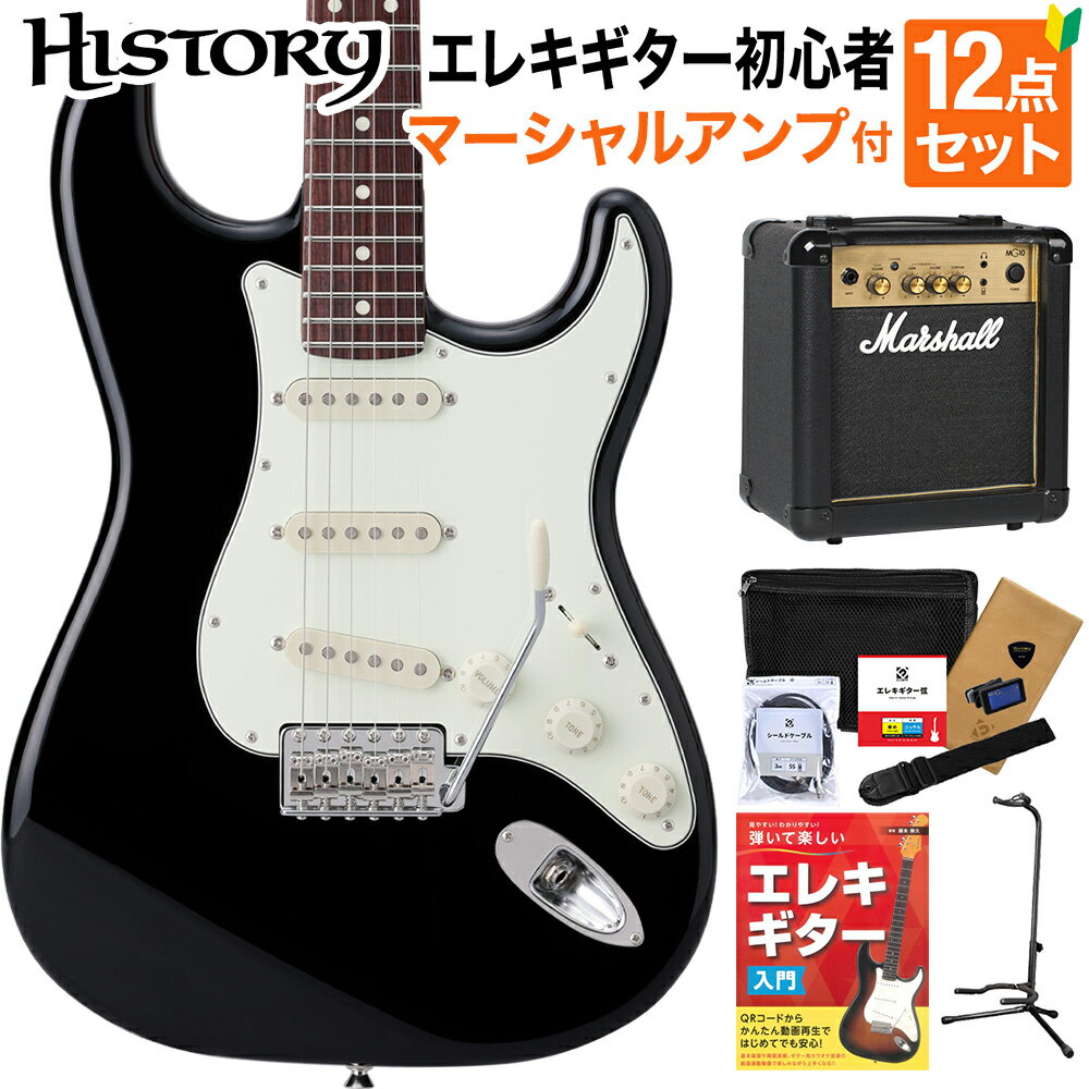 HISTORY HST-Standard/VC BLK エレキギター 初心者12点セット 【マーシャルアンプ付き】 日本製 ストラトキャスタータイプ ヒストリー