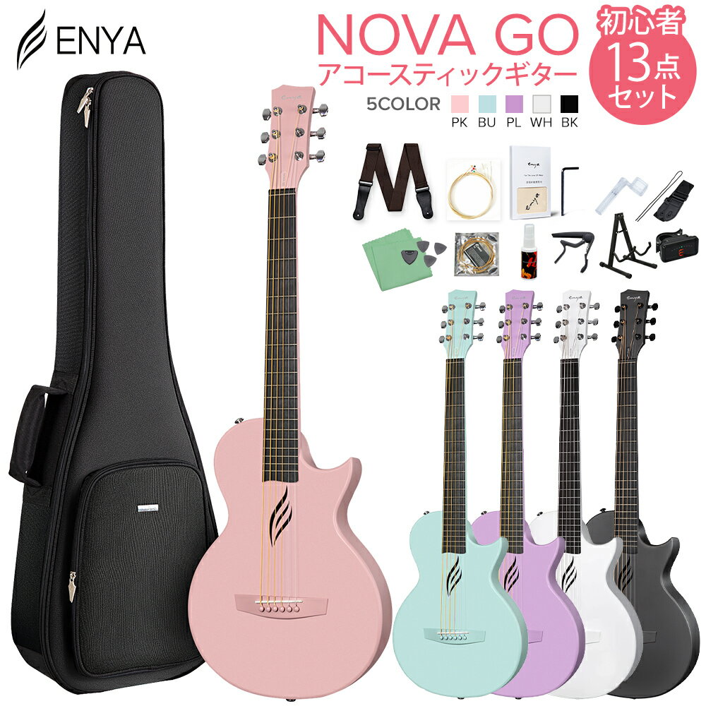 【島村楽器WEBSHOP限定】Enya Nova Go カーボンファイバー・トラベルサイズ・ギター 初心者セット【特徴】耐久性とボディの軽さを兼ね備え、「扱いやすさ」「持ち運びしやすさ」をテーマにつくられたこのギターは、薄型のボディながら明るく良く響くアコースティック・サウンドを提供します。フル・カーボン・ファイバー製の耐久性の高いボディを採用し、サウンドパフォーマンスを損なうことなく、夏の高温多湿や冬の乾燥などどんな気候条件にも耐えられるよう設計されています。Enyaが誇るカーボンファイバーボディのラインナップに加わったNova Goギターは、音にも弾きやすさにも細部にまでこだわり抜いたクラフトマンシップをもって製造されています。独特なサウンドホール形状やさらりとしたマットな質感など見た目が美しいだけでなく、ボディ鳴りが増すアーチバック構造などにより音質も非常に優れており、初心者の方にも2本目以降をお探しの中・上級者の方にも幅広く愛用されています。【一体成型のカーボンファイバーボディによる革新性】Nova Goアコースティックギターはカーボン30%混のポリカーボネイト材で一体成型され、高い剛性・軽さ・耐湿性・耐高温/低温・耐水性を備えた革新的なギターです。一般的なギターに比べ、日本独特の温度・湿度の大きな変化による本体のトラブルを最小限に抑えます。【新たなサウンドキャラクター】伝統的な木製ギターに比べNova GOははるかにブライト（明るい）な出音と長いサスティーンを持っています。本体側面のサイドサウンドホールは、自身の演奏をクリアに耳に届けます。また、高品質なキュプロニッケル（白銅）のラウンドエッジフレットを採用して、演奏をよりスムーズにし、さらなる安定した音の伸び（サスティーン）をもたらします。フレットエンドは丁寧に丸く処理がされバリが起こらず、演奏時の指の引っ掛かりもありません。【頑丈さと軽量をかねそなえ、持ち運びにも便利】Nova Goの全長は約910mm、重量1.7Kgの軽量で、手軽に持ち運ぶことが出来ます。木製のパーツがなく温度や湿度の変化に全く影響を受けないので、アウトドアでもガンガン楽しむことが出来ます。車載や旅行にも最適なギターです。【演奏性を向上させる細部の設計】Nova Go ギターは、演奏性と快適さを向上させるいくつかの革新的な機能を備えています。 ゼロフレットデザインにより、スムーズな弦アクションとコードチェンジを体験できます。 アーチ状の背面構造により音の共鳴が強化され、どこのポジションや弦でも鳴りが良く、ボディが響きます。ラジアス指板によりフレット間を簡単に移動でき、丸いエッジのデザインにより長時間の演奏でも非常に快適なグリップ感を実現します。【ファッション性のある独自のボディデザイン】シングルカッタウェイのデザイン、薄型ボディ、独特なホール形状、ポップなマルチカラーのラインナップは、ギターにファッショナブルなテイストをもたらしました。カラーラインナップも豊富なので、ぜひ気に入ったカラーをお選びください。初心者の方にとっても弾きやすく、中上級者の方も2本目以降のトラベル用などガシガシ弾けるギターとして、幅広くお楽しみいただけます。【詳細情報】Size：35" (1/2)Scale：582mmTop：Carbon Fiber & PolycarbonateBack & Sides：Carbon Fiber & PolycarbonateFretboard：Radius (R380) - Carbon Fiber & PolycarbonateNeck：Carbon Fiber & PolycarbonateTuning Machine：Black DiecastNut：Carbon Fiber & Polycarbonate & Zero FretSaddle：Bone & UncompensatedBridge：Carbon Fiber & PolycarbonateStrings：D'Addario EXP16Nut Width：1-5/8”Scale Length：23-1/8"Total Length：35"Weight：3.7 lbsNumber of Frets：20Lower Bout：11-3/4"Body Depth：2-7/8"Finish：SatinJANコード：0151000632750【pickup_entry_ag】【enya_sale_ols】こちらの商品は複数個口でお届けします。お荷物により配達日が異なる場合がございますので予めご了承ください。