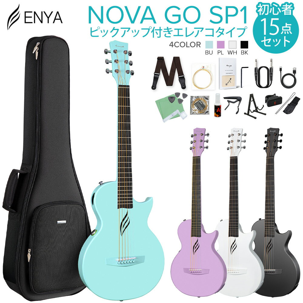 【島村楽器WEBSHOP限定】Enya Nova Go カーボンファイバー・トラベルサイズ・ギター 初心者セット【特徴】耐久性とボディの軽さを兼ね備え、「扱いやすさ」「持ち運びしやすさ」をテーマにつくられたこのギターは、薄型のボディながら明るく良く響くアコースティック・サウンドを提供します。フル・カーボン・ファイバー製の耐久性の高いボディを採用し、サウンドパフォーマンスを損なうことなく、夏の高温多湿や冬の乾燥などどんな気候条件にも耐えられるよう設計されています。また、搭載された「AcousticPlus」は通常のエレアコとしての機能の他、アプリと連動した生音エフェクト、リズムマシンの再生、ギター本体をスピーカーに見立てたBluetooth再生、オーディオインターフェース機能など、様々な活用が出来ます。Enyaが誇るカーボンファイバーボディのラインナップに加わったNova Goギターは、音にも弾きやすさにも細部にまでこだわり抜いたクラフトマンシップをもって製造されています。独特なサウンドホール形状やさらりとしたマットな質感など見た目が美しいだけでなく、ボディ鳴りが増すアーチバック構造などにより音質も非常に優れており、初心者の方にも2本目以降をお探しの中・上級者の方にも幅広く愛用されています。【一体成型のカーボンファイバーボディによる革新性】カーボンファイバーの特性により、NOVA GO は木製ギターに比べ高い安定性を備えています。 それだけでなく、NOVA GOにはの独特で明るいアコースティックらしい音色も備えています。側面に開いたサイドサウンドホールは、自身の演奏をクリアに耳に届けてくれます。また、高品質なキュプロニッケル（白銅）のラウンドエッジフレットを採用しており、演奏をよりスムーズにし、さらなる安定した音の伸び（サスティーン）をもたらします。フレットエンドは丁寧に丸く処理がされバリが起きず、演奏時の指の引っ掛かりがありません。【どこでもステージ気分が味わえる、生音エフェクト】AcousticPlus搭載モデルは内蔵のアクチュエータによって弦の振動を増幅、楽器自身のサウンド（生音）にエフェクト効果（リバーブ・ディレイ・フュージョン）をかけることが出来ます。外部機器は必要ありません。また、通常のエレアコとしても使用可能。アウトプットからシールドケーブルでライン出力することでライブやレコーディングなどでも力を発揮します。【ひとつのボタンで4つの効果を簡単に切り替え】・短押しで電源オン、長押しで電源オフ / 短押しで4つの音色を簡単切り替え出来ます。・緑: アコースティック/Acoustic、様々な場面での実用性の高い音色です。・青: リバーブ/Reverb、広いステージでの演奏ような、広がりのある雰囲気を演出するのに適しています。・水色: ディレイ/Delay、テープマシンのアナログディレイを再現したディレイは、リバーブとはまた違った雰囲気のあるサウンドを奏でます。・紫: フュージョン/Fusion、オートワウを掛けることが出来ます。ファンク、フュージョン、その他の強いリズムでのカッティング演奏などに適しています。【ギター本体をBluetoothスピーカーに】NOVA GO SP1の内部には、骨伝導スピーカーと音質強化ショックモジュールが装備されています。 これらのデバイスは、ギターにリバーブとディレイの効果音を追加するだけではありません。スマートフォンをNova GO SP1にBluetooth接続することも可能で、お好きな音楽をギターから流したり、それをBGMに演奏を楽しむことが出来ます。また、専用アプリに搭載されたリズムマシンを流しながら練習出来るなど、アンプ不要で様々な楽しみ方が出来ます。【宅録に便利なオーディオインターフェース機能も搭載】充電と共通のUSB Type-C端子からUSBケーブルでPCに接続することで、DAWソフトでのレコーディングも可能。手軽にライン出力での録音を行う事が出来ます。【ファッション性のある独自のボディデザイン】シングルカッタウェイのデザイン、薄型ボディ、独特なホール形状、ポップなマルチカラーのラインナップは、ギターにファッショナブルなテイストをもたらしました。カラーラインナップも豊富なので、ぜひ気に入ったカラーをお選びください。初心者の方にとっても弾きやすく、中上級者の方も2本目以降のトラベル用などガシガシ弾けるギターとして、幅広くお楽しみいただけます。【詳細情報】Size：35" (1/2)Scale：582mmTop：Carbon Fiber & PolycarbonateBack & Sides：Carbon Fiber & PolycarbonateFretboard：Radius (R380) - Carbon Fiber & PolycarbonateNeck：Carbon Fiber & PolycarbonateTuning Machine：Black DiecastNut：Carbon Fiber & Polycarbonate & Zero FretSaddle：Bone & UncompensatedBridge：Carbon Fiber & PolycarbonateStrings：D'Addario EXP16Nut Width：1-5/8”Scale Length：23-1/8"Total Length：35"Weight：3.7 lbsNumber of Frets：20Lower Bout：11-3/4"Body Depth：2-7/8"Electronics (optional): Enya SP1 AcousticPlus 2.0Battery (AcousticPlus): 2600mAh/3.6vBluetooth (AcousticPlus): V5.1Finish：SatinJANコード：0151000632866【pickup_entry_ag】【enya_sale_ols】こちらの商品は複数個口でお届けします。お荷物により配達日が異なる場合がございますので予めご了承ください。