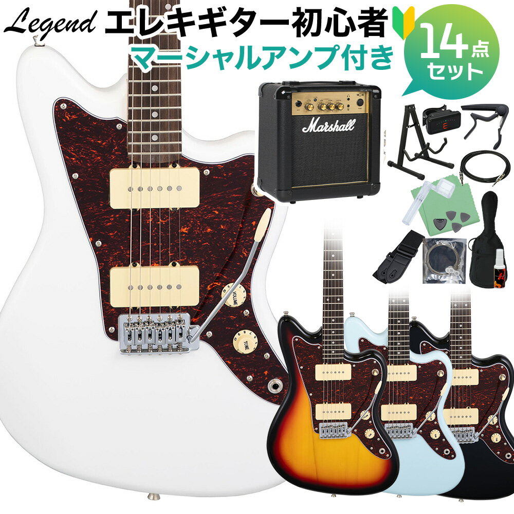 LEGEND LJM-Z TT エレキギター初心者14点セット【マーシャルアンプ付き】 ジャズマスタータイプ レジェンド