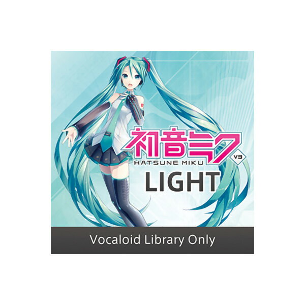 CRYPTON HATSUNE MIKU V3 LIGHT ダウンロード版 初音ミクV3 ボーカロイド ボカロ クリプトン [メール納品 代引き不可]