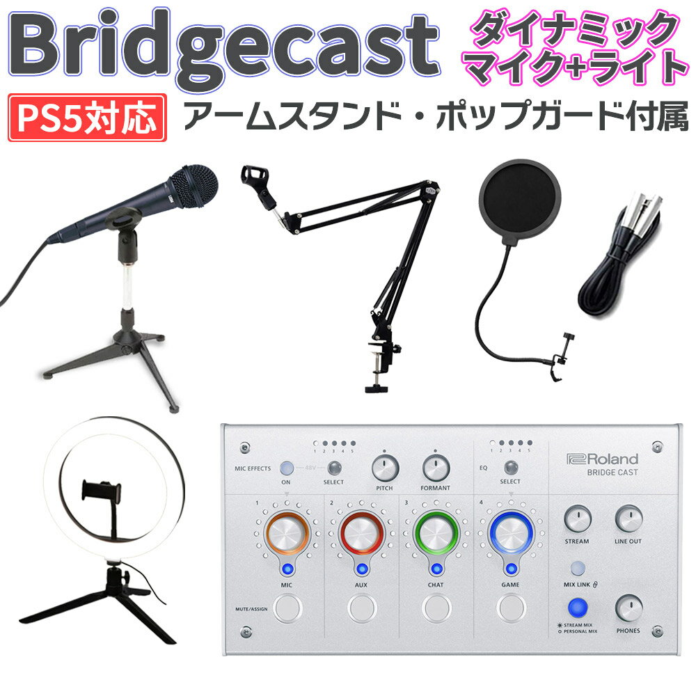 Roland BRIDGECAST アイスホワイト + お手軽マイク + ライトセット PS5 Windows 10 11 Mac iPhone対応 ゲーム配信用 音声ミキサー ローランド