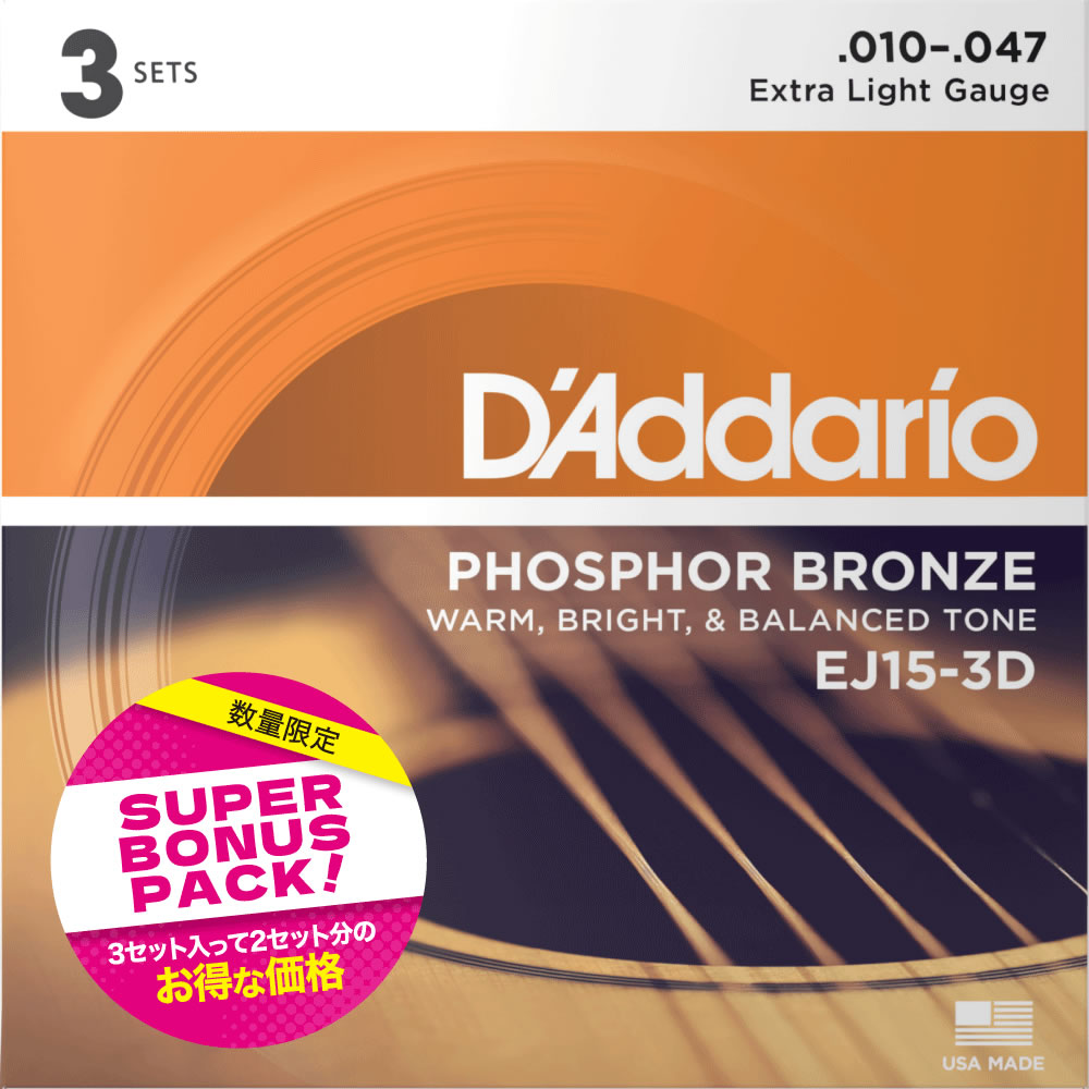 【数量限定】 D'Addario EJ15-3DBP フォスファーブロンズ 10-47 エクストラライト 特別価格3セット ボーナスパック アコースティックギター弦 ダダリオ