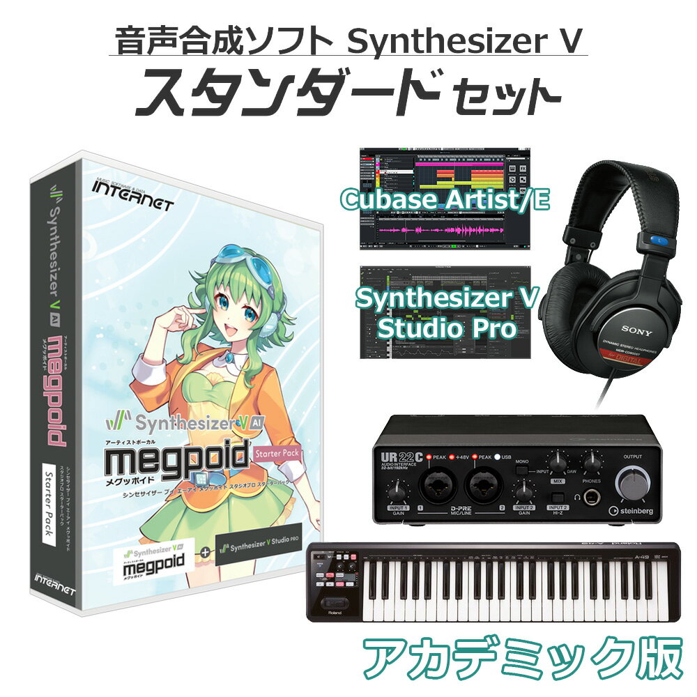 INTERNET Synthesizer V AI Megpoid 初心者スタンダードセット アカデミック版 Studio Pro同梱 GUMI メグッポイド イ…