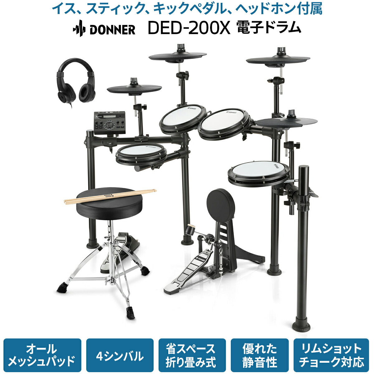 Donner DED-200X 電子ドラムセット 4シンバル オールメッシュパッド イス/スティック/ヘッドフォン付属 リムショット対応 ドナー 【国内正規品】