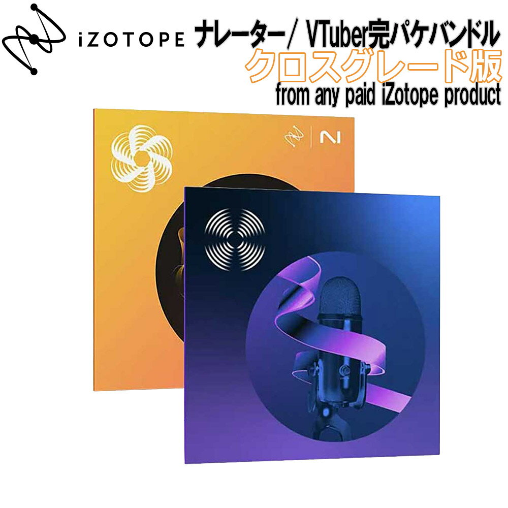楽天島村楽器[数量限定特価] iZotope ナレーター/ VTuber完パケバンドル （RX 10 Standard , Nectar 4 Standard ） クロスグレード版 from any paid iZo product アイゾトープ
