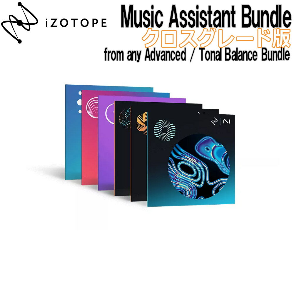 [数量限定特価] iZotope Mix & Master Bundle Advanced クロスグレード版 from any Advanced / Tonal Balance Bundle アイゾトープ