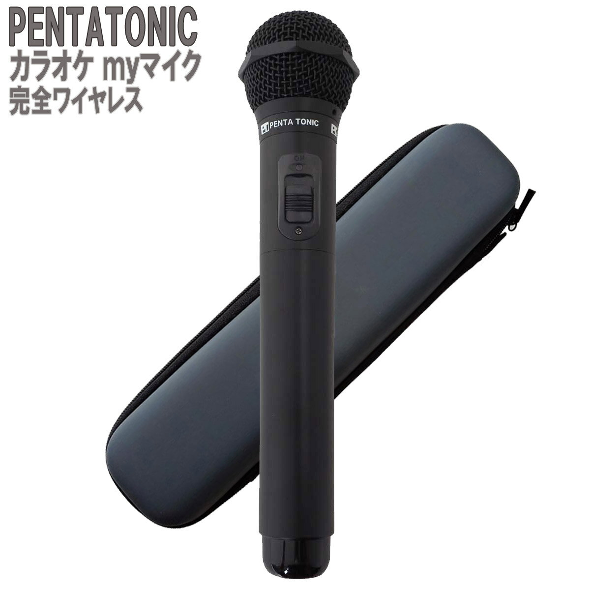 PENTATONIC カラオケマイク GTM-150 ブラック 専用ケースセット カラオケ用マイク 赤外線ワイヤレスマイク [ DAM/ JO…