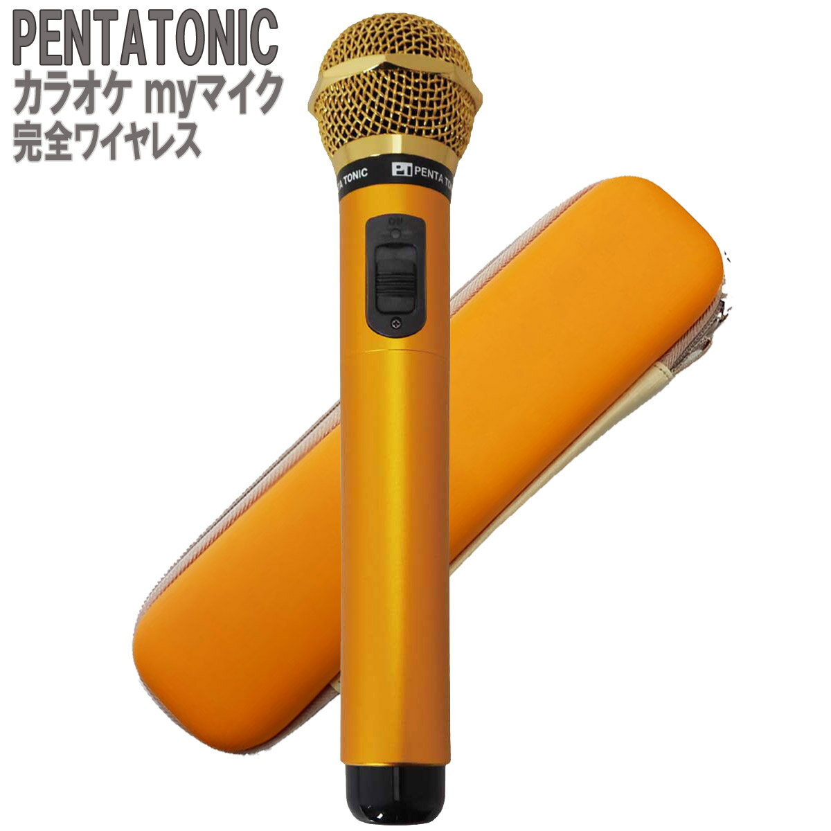PENTATONIC カラオケマイク GTM-150 ゴールド 専用ケースセット カラオケ用マイク 赤外線ワイヤレスマイク DAM/ JOY SOUND ペンタトニック GMT150