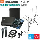 JBL IRX108BT-Y3 ペア + MG10XU SM58 2本 数百人規模イベント ライブ向けPAスピーカーセット ジェービーエル