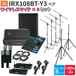 JBL IRX108BT-Y3 ペア + MG10XU ワイヤレスマイク4本 数百人規模イベント ライブ向けPAスピーカーセット ジェービーエル