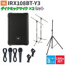 JBL IRX108BT-Y3 1台 + マイク2本 200〜300人程度 イベント ライブ向けPAスピーカーセット ジェービーエル