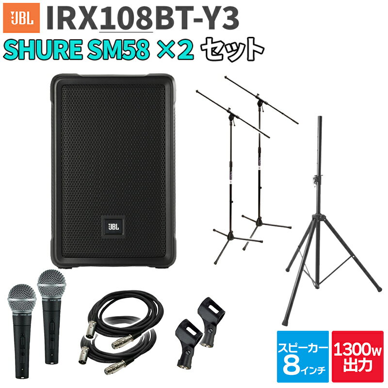 JBL IRX108BT-Y3 1台 + SM58 2本 200～300人程度 イベント ライブ向けPAスピーカーセット ジェービーエル 1