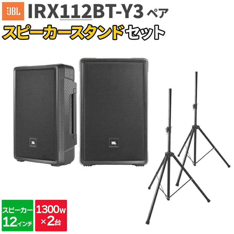 1300Wの高出力で広い会場でのライブ、イベントにぴったりなセット【特徴】[セット内容]・スピーカー：JBL IRX112BT-Y3 ×2・ペアスピーカースタンド ×1【IRX112BT-Y3】優れたコストパフォーマンスを実現しながらもクラスを遥かに上回る出力性能を達成。もう、コストの問題でPAシステムに妥協する必要はありません。さらに、プロ機譲りの多彩な機能を搭載しながらも極めて扱いが簡単なため、音響知識のない方でも質の高いPAが行えます。スピーカー開発で70年以上の歴史を持つ「JBL PROFESSIONAL」の技術を結集。数ランク上の上位機種と同等の音響品質を実現しており、スピーチやアナウンスはよりクリアに聞きやすく、音楽ソースは繊細かつ迫力のサウンドで再生できます。最大音圧レベルは120dBを遥かに超え出力ワット数も1,300Wと上位機種に引けを取らないため、高品位なサウンドを会場の隅々にまで出力可能です。【詳細情報】周波数レスポンス(±3dB)：53Hz〜20kHz指向角度(水平×垂直)：90°×60°最大音圧レベル：127dB SPL ドライバー構成 　LF：12インチ(305mm)　HF：1インチ(25mm)パワーアンプ：1,300W 入力　チャンネル数：2　端子・形式：XLRと標準フォーンジャック(3P)対応の複合型端子×2　インピーダンス：10kΩ(バランス) 出力　端子・形式：スルー XLR Bluetooth　通信方式：Bluetooth標準規格Ver.5.0　最長通信距離：見通しの良い状態で約20m　対応コーデック：SBC電源：AC100V、50/60Hz消費電力(1/8出力時)：19Wエンクロージャー：ポリプロピレン製、黒寸法(W×H×D)：400×623×300mm質量：13kg付属品：電源コード、和文取扱説明書JANコード：4582234672520