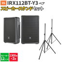 JBL IRX112BT-Y3 ペア + スタンド 数百人規模イベント ライブ向けPAスピーカーセット ジェービーエル