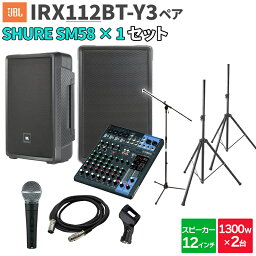 JBL IRX112BT-Y3 ペア + MG10XU SM58 数百人規模イベント ライブ向けPAスピーカーセット ジェービーエル