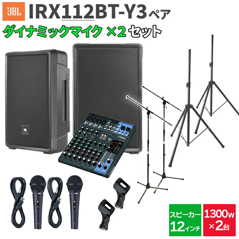 JBL IRX112BT-Y3 ペア + MG10XU マイク2本 数百人規模イベント ライブ向けPAスピーカーセット ジェービーエル