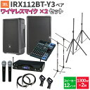 JBL IRX112BT-Y3 ペア + MG10XU ワイヤレスマイク2本 数百人規模イベント ライブ向けPAスピーカーセット ジェービーエル