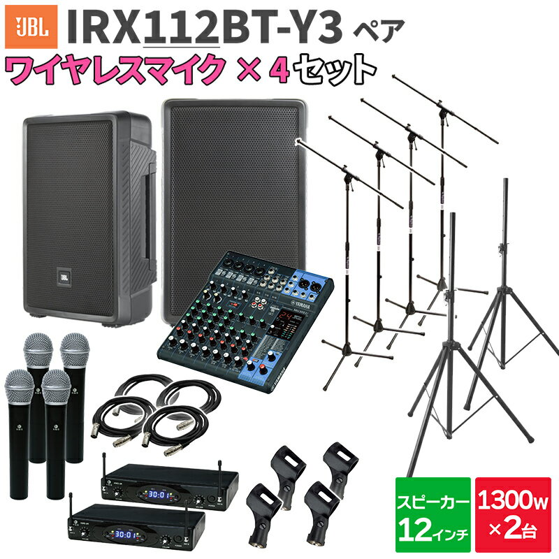 JBL IRX112BT-Y3 ペア + MG10XU ワイヤレスマイク4本 数百人規模イベント ライブ向けPAスピーカーセット ジェービーエル