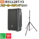 JBL IRX112BT-Y3 1台 + スタンド 200〜300人程度 イベント ライブ向けPAスピーカーセット ジェービーエル