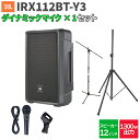 JBL IRX112BT-Y3 1台 + マイク 200〜300人程度 イベント ライブ向けPAスピーカーセット ジェービーエル
