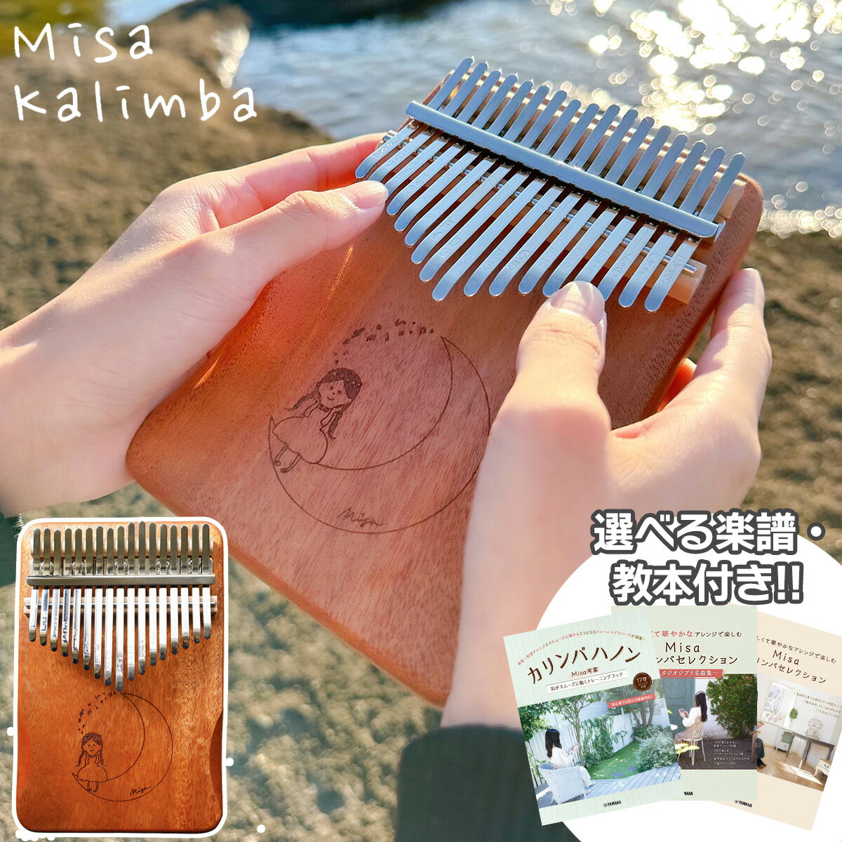 Misa Kalimba Music 17misalogo1 選べる楽譜・教本付き カリンバ Misaオリジナルデザイン ミサカリンバミュージック