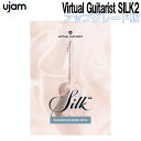 UJAM Virtual Guitarist SILK 2 アップグレード版 ユージャム [メール納品 代引き不可]