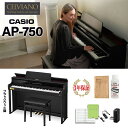 CASIO AP-750BK ブラックウッド調 電子ピアノ セルヴィアーノ 88鍵盤 カシオ 【配送設置無料】【代引不可】