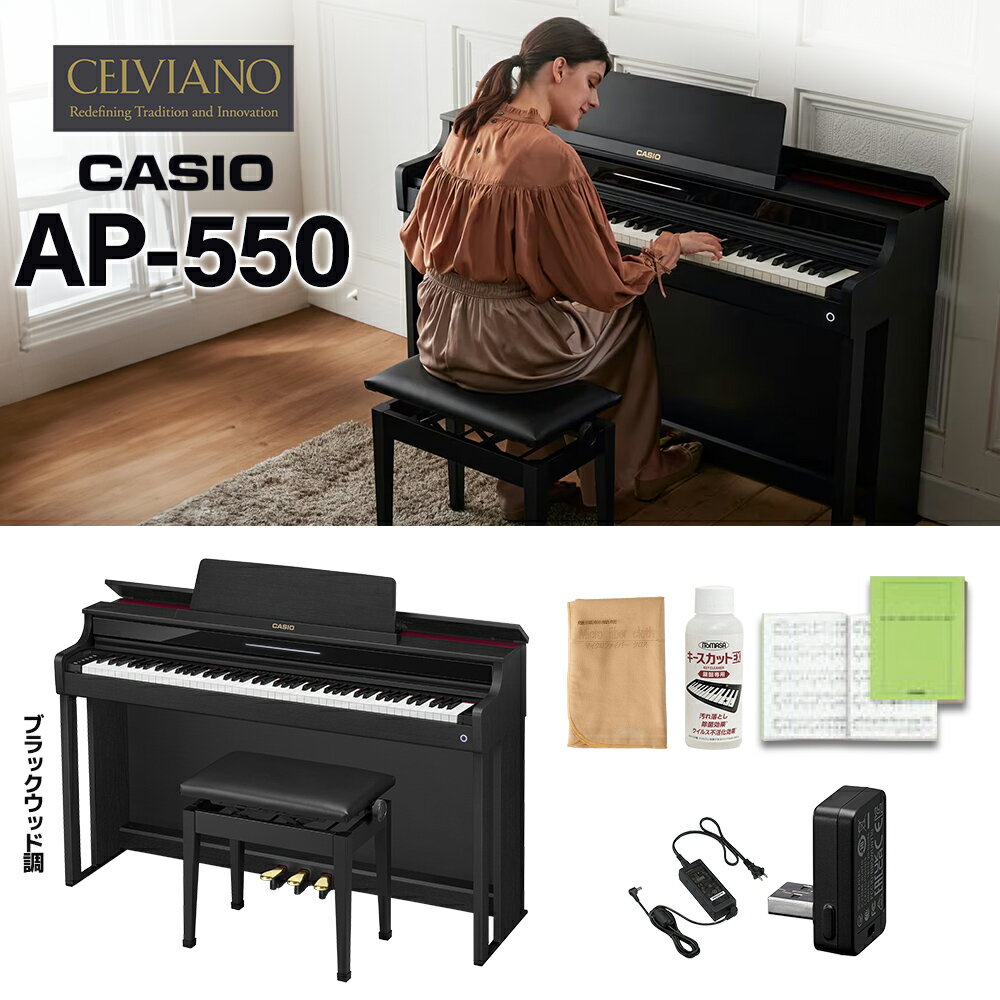 CASIO AP-550BK ブラックウッド調 電子ピアノ セルヴィアーノ 88鍵盤 カシオ 
