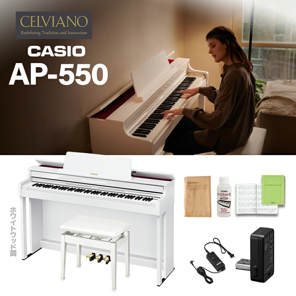 CASIO AP-550WE ホワイトウッド調 電子ピアノ セルヴィアーノ 88鍵盤 カシオ 