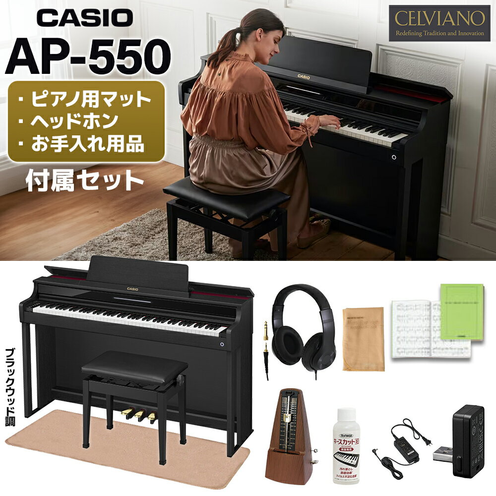 CASIO AP-550BK ブラックウッド調 電子ピアノ セルヴィアーノ 88鍵盤 ヘッドホン・イトマサマット・メトロノームセット カシオ 【配送設置無料】【代引不可】